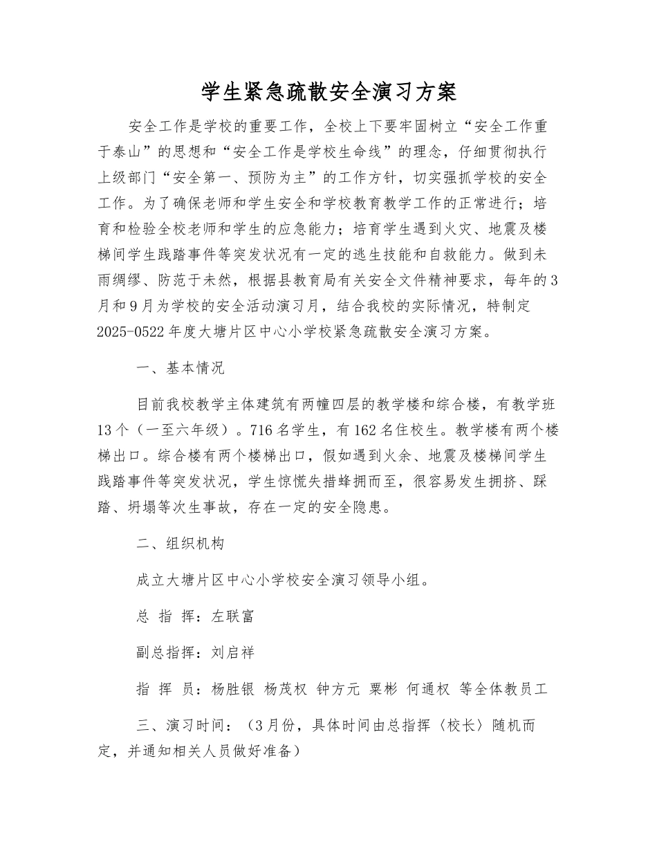 学生紧急疏散安全演练方案_第2页