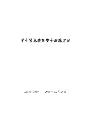 学生紧急疏散安全演练方案
