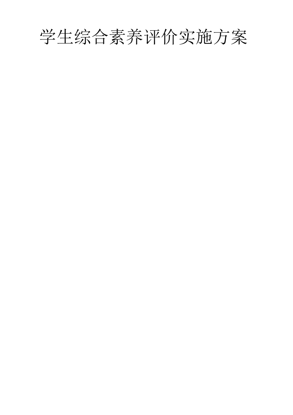 学生综合素质评价实施方案_第1页