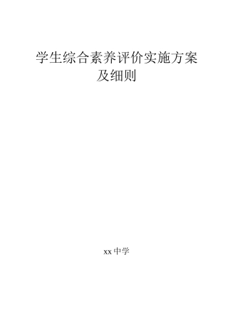 学生综合素质评价实施方案及细则