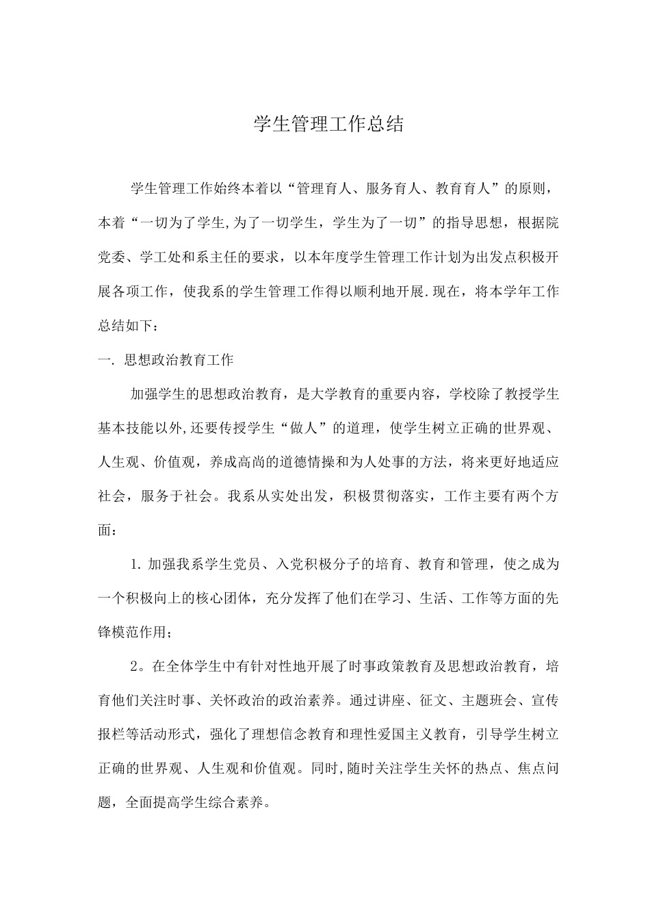 学生管理工作总结_第1页