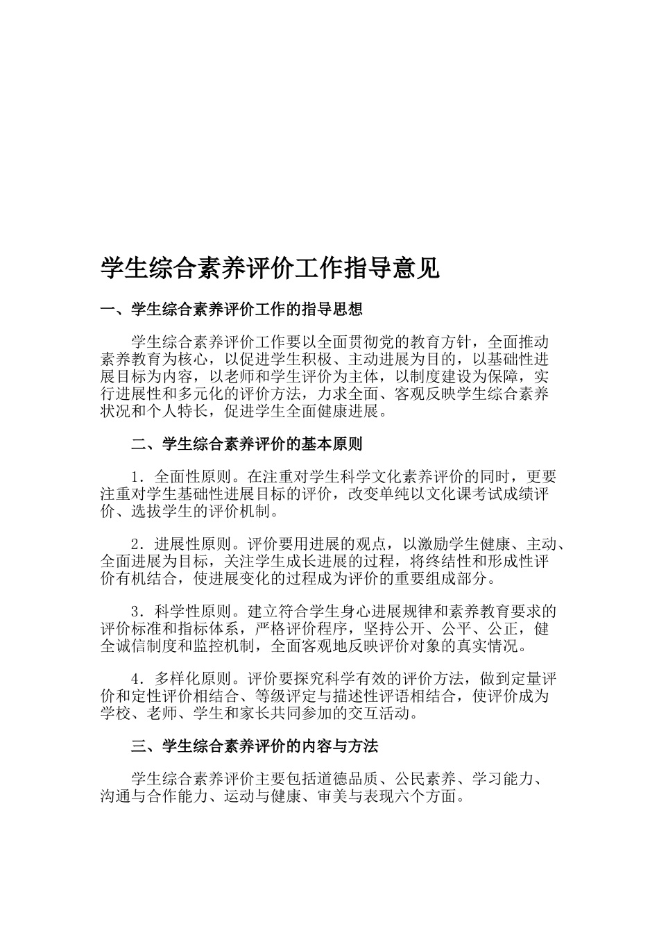 学生综合素质评价工作指导意见_第1页