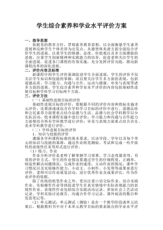 学生综合素质和学业水平评价方案