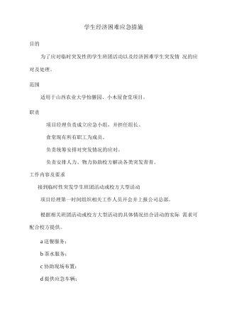 学生经济困难应急措施