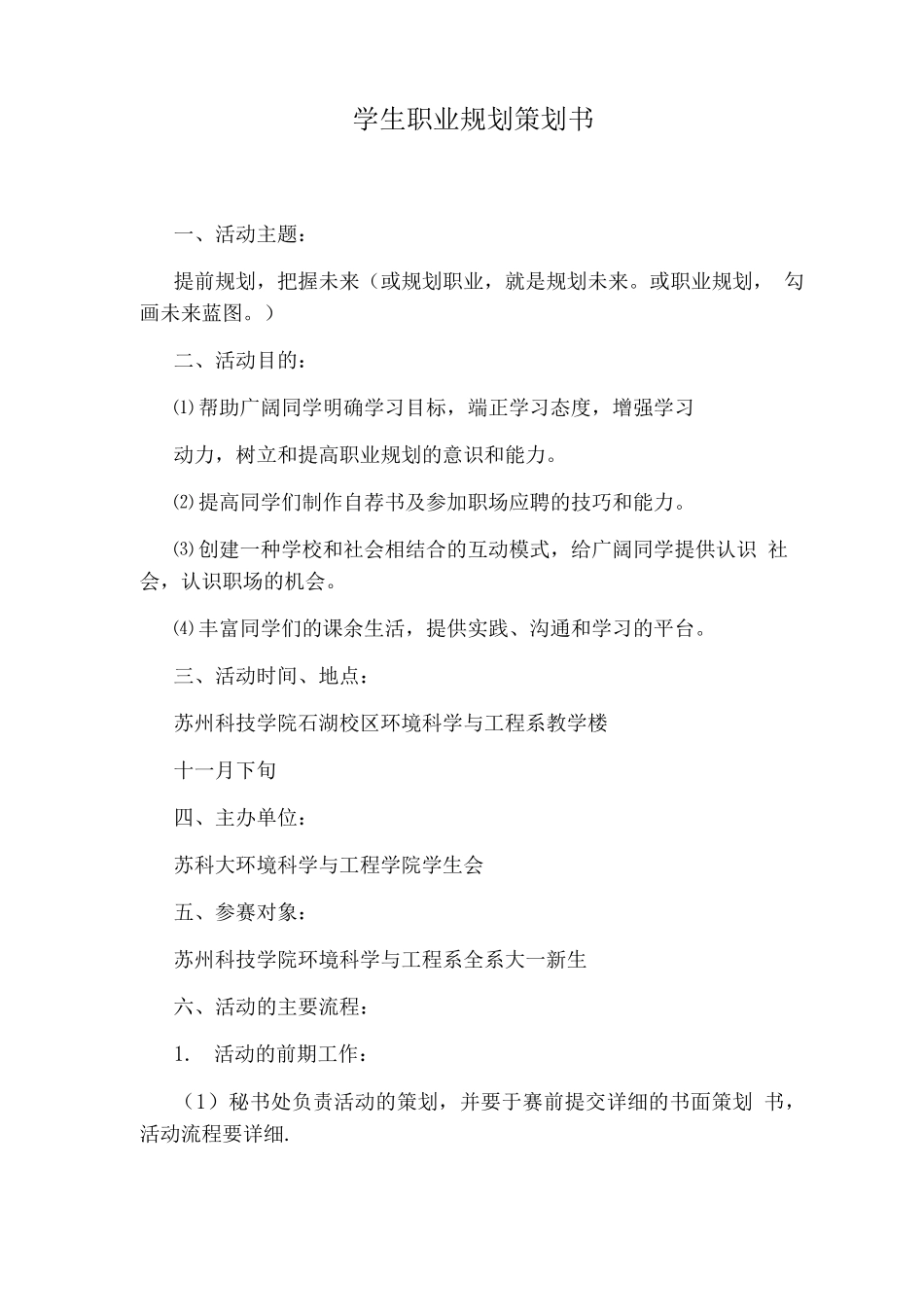 学生职业规划策划书_第1页