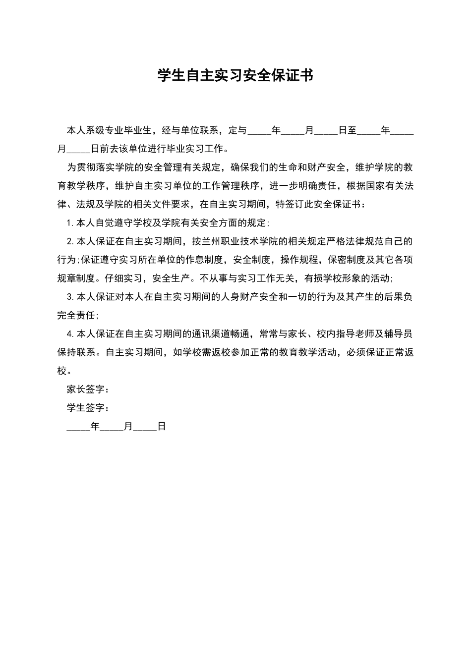 学生自主实习安全保证书_第1页