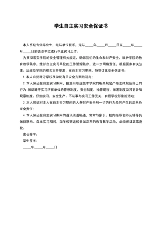 学生自主实习安全保证书