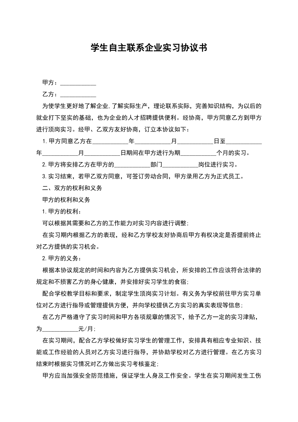 学生自主联系企业实习协议书_第1页
