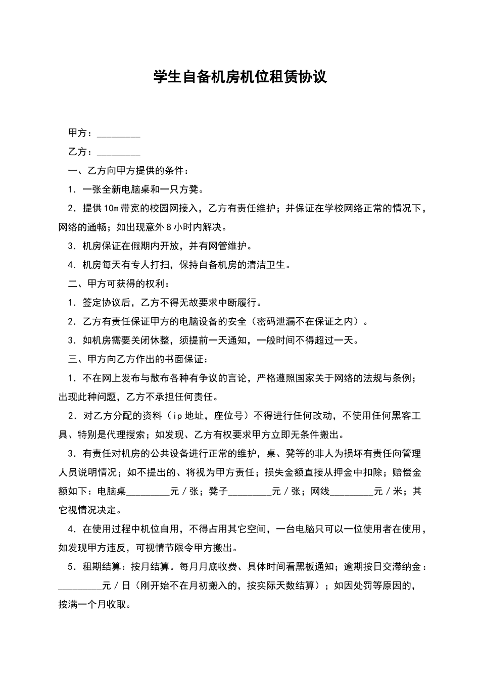 学生自备机房机位租赁协议_第1页