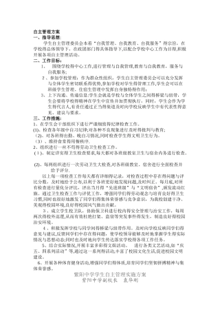 学生自主管理实施方案