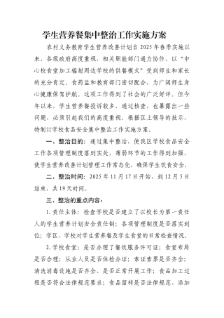 学生营养改善计划集中整治实施方案