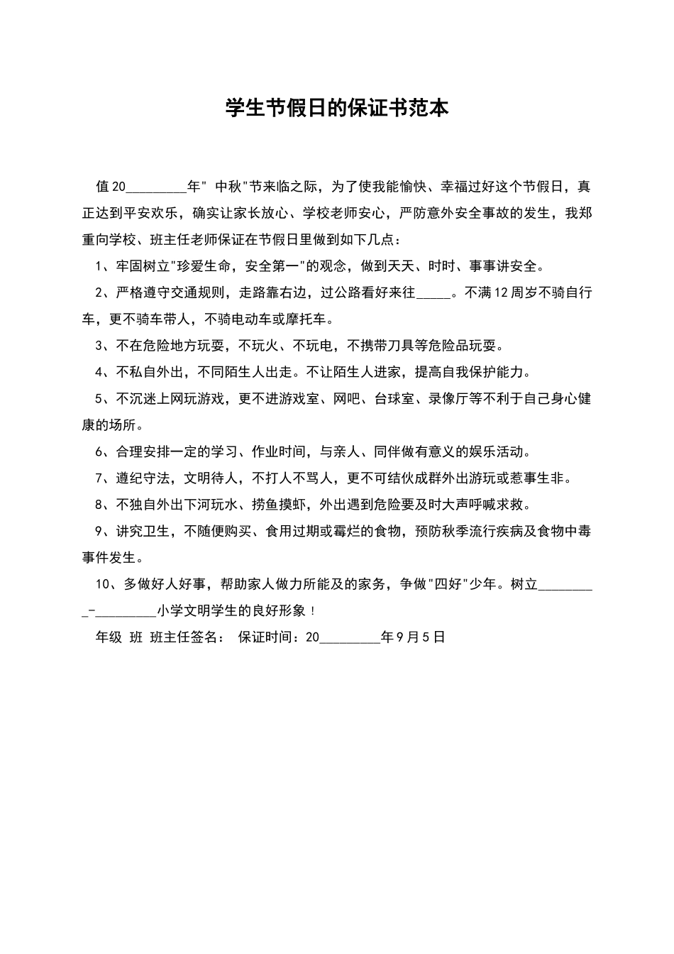 学生节假日的保证书范本_第1页