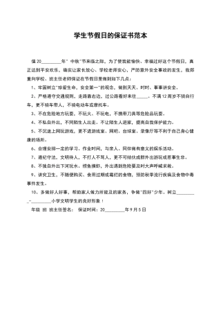 学生节假日的保证书范本