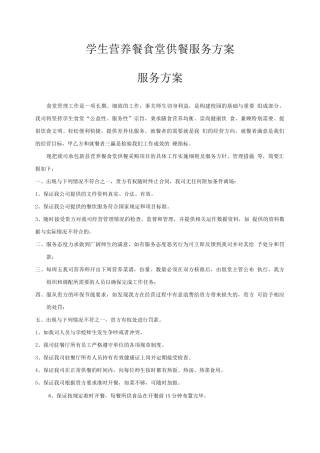 学生营养餐食堂供餐服务方案