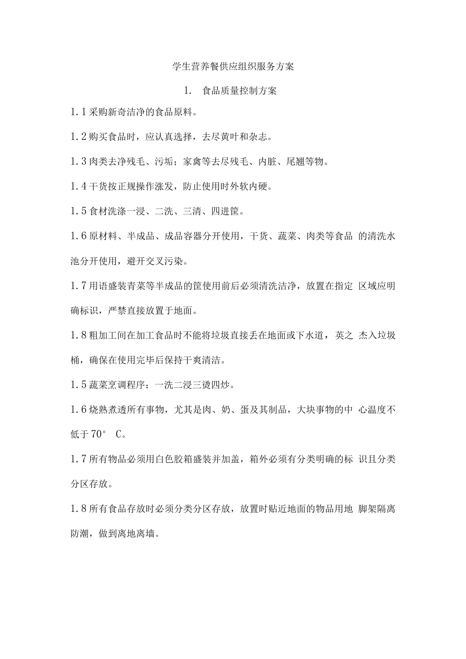 学生营养餐供应组织服务方案_第1页