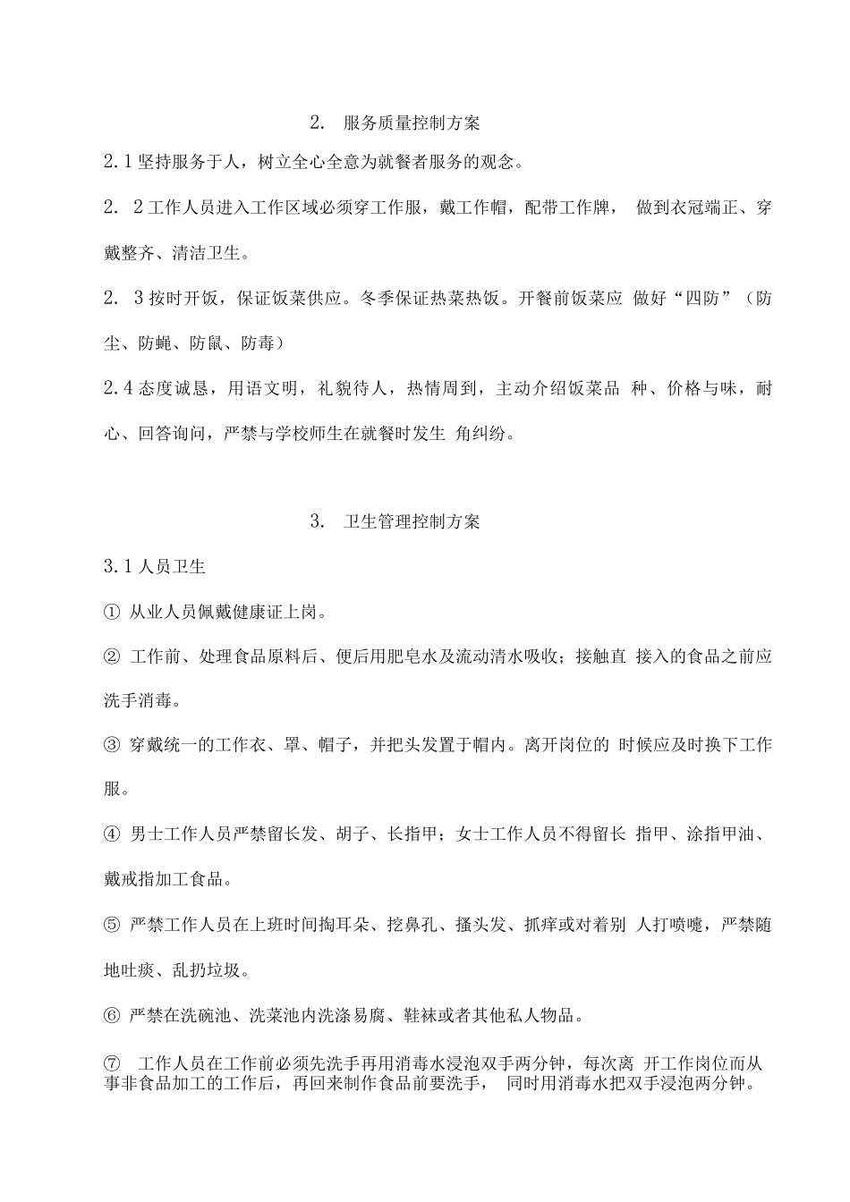 学生营养餐供应组织服务方案_第2页