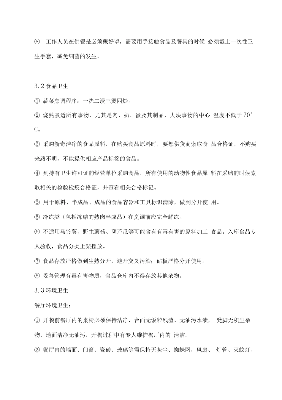 学生营养餐供应组织服务方案_第3页