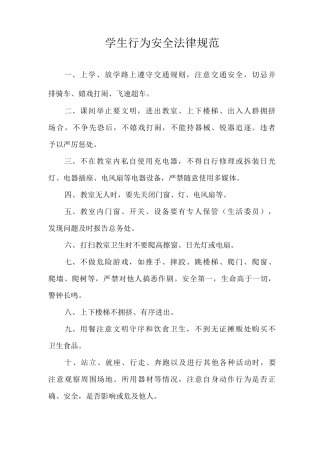 学生行为安全规范