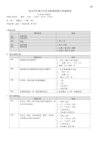 学生视力不良及影响因素专项调查表