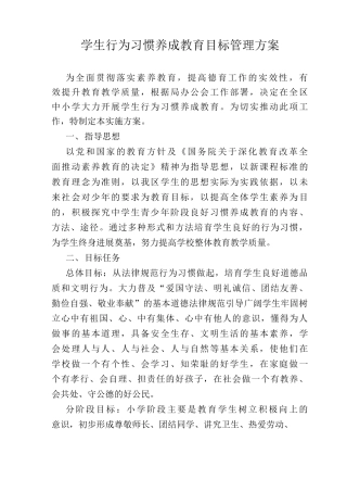 学生行为习惯养成教育目标管理方案文档