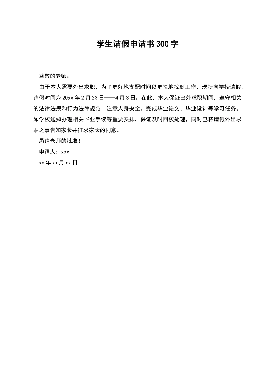 学生请假申请书300字_第1页