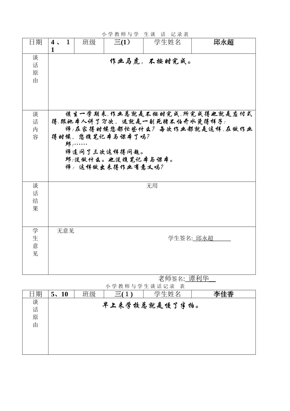 学生谈话记录表-_第1页