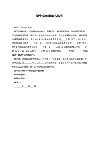 学生贷款申请书格式