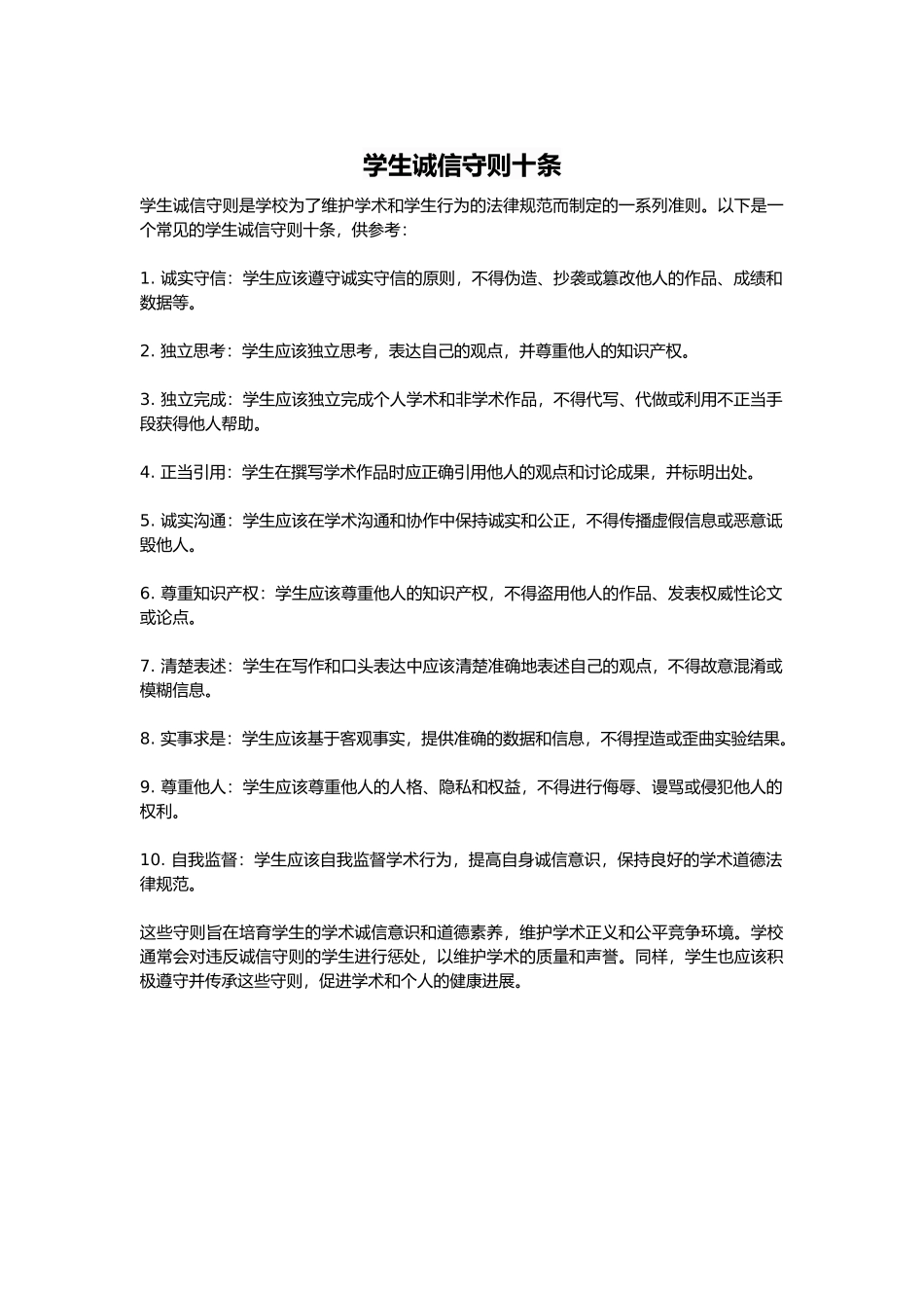 学生诚信守则十条_第1页