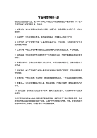 学生诚信守则十条