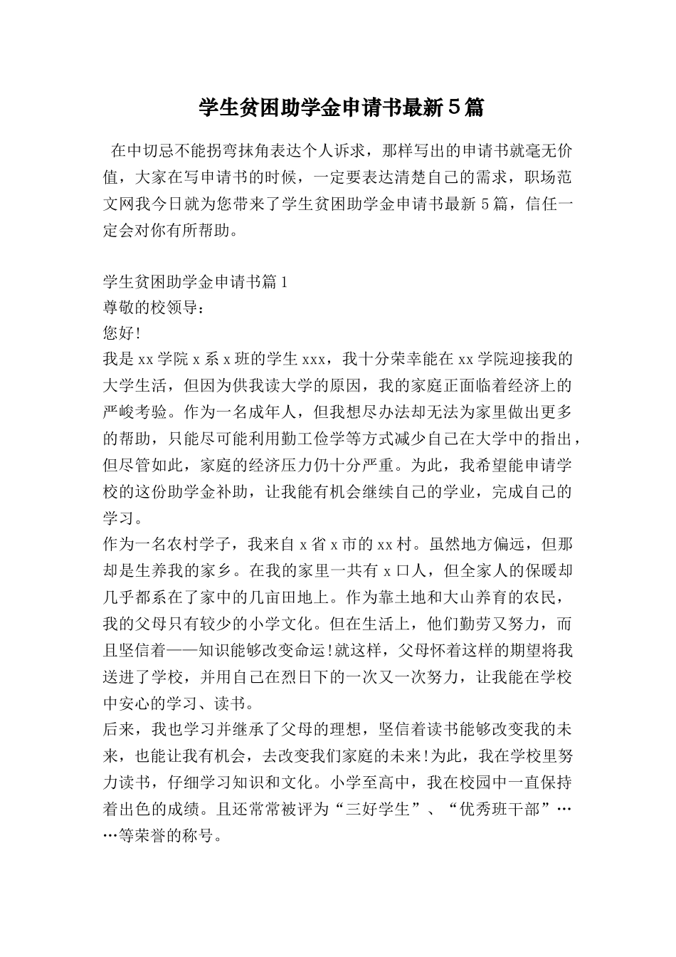 学生贫困助学金申请书最新5篇_第1页