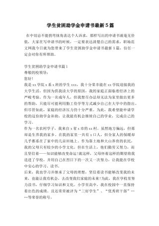 学生贫困助学金申请书最新5篇