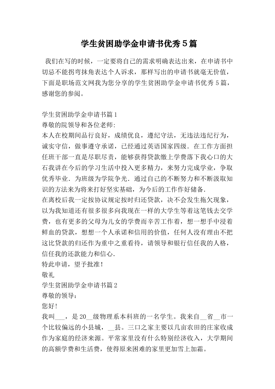 学生贫困助学金申请书优秀5篇_第1页