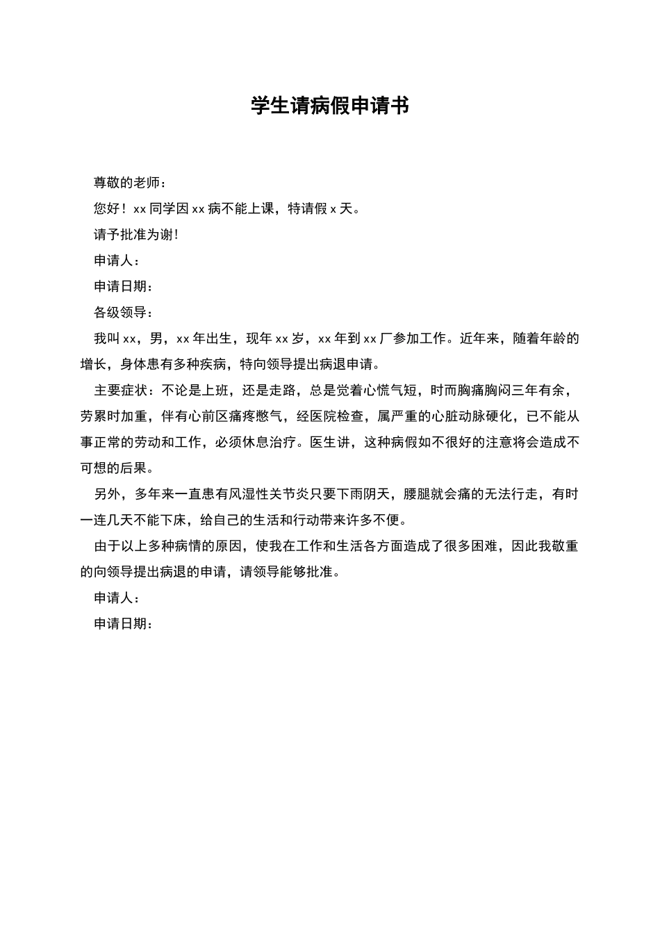 学生请病假申请书_第1页