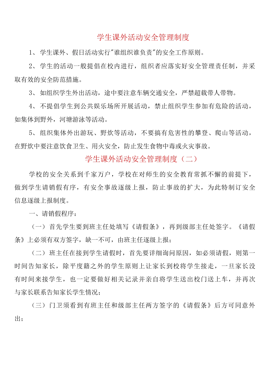 学生课外活动安全管理制度_第1页