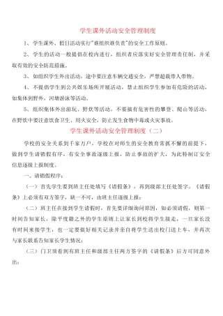 学生课外活动安全管理制度