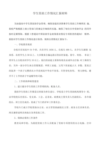 学生资助工作情况汇报材料