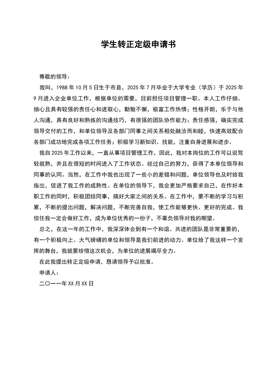 学生转正定级申请书_第1页