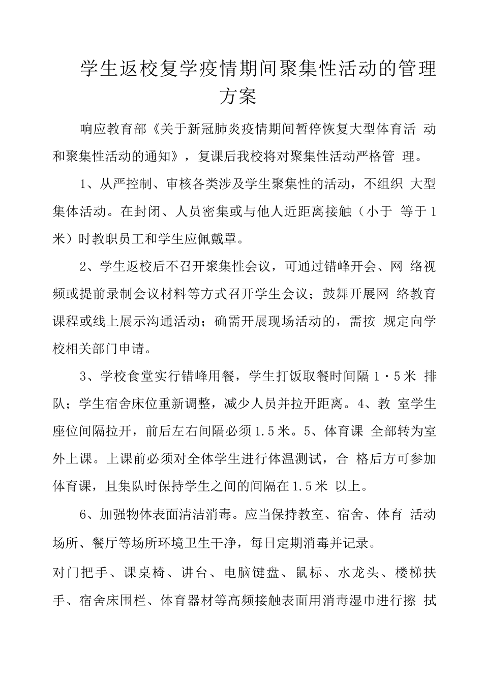 学生返校复学疫情期间聚集性活动的管理方案_第1页