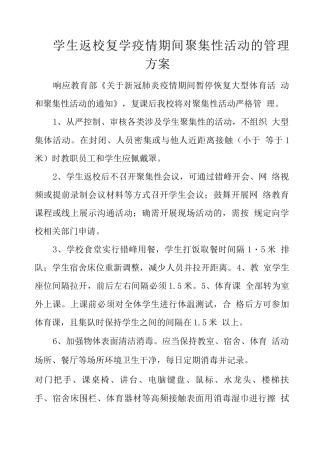 学生返校复学疫情期间聚集性活动的管理方案