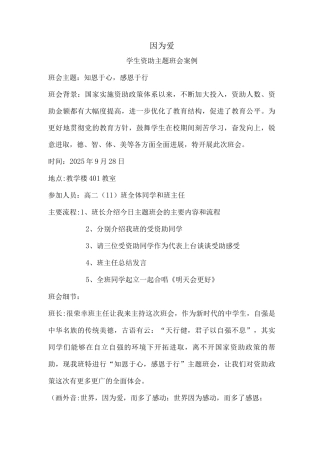 学生资助主题班会案例