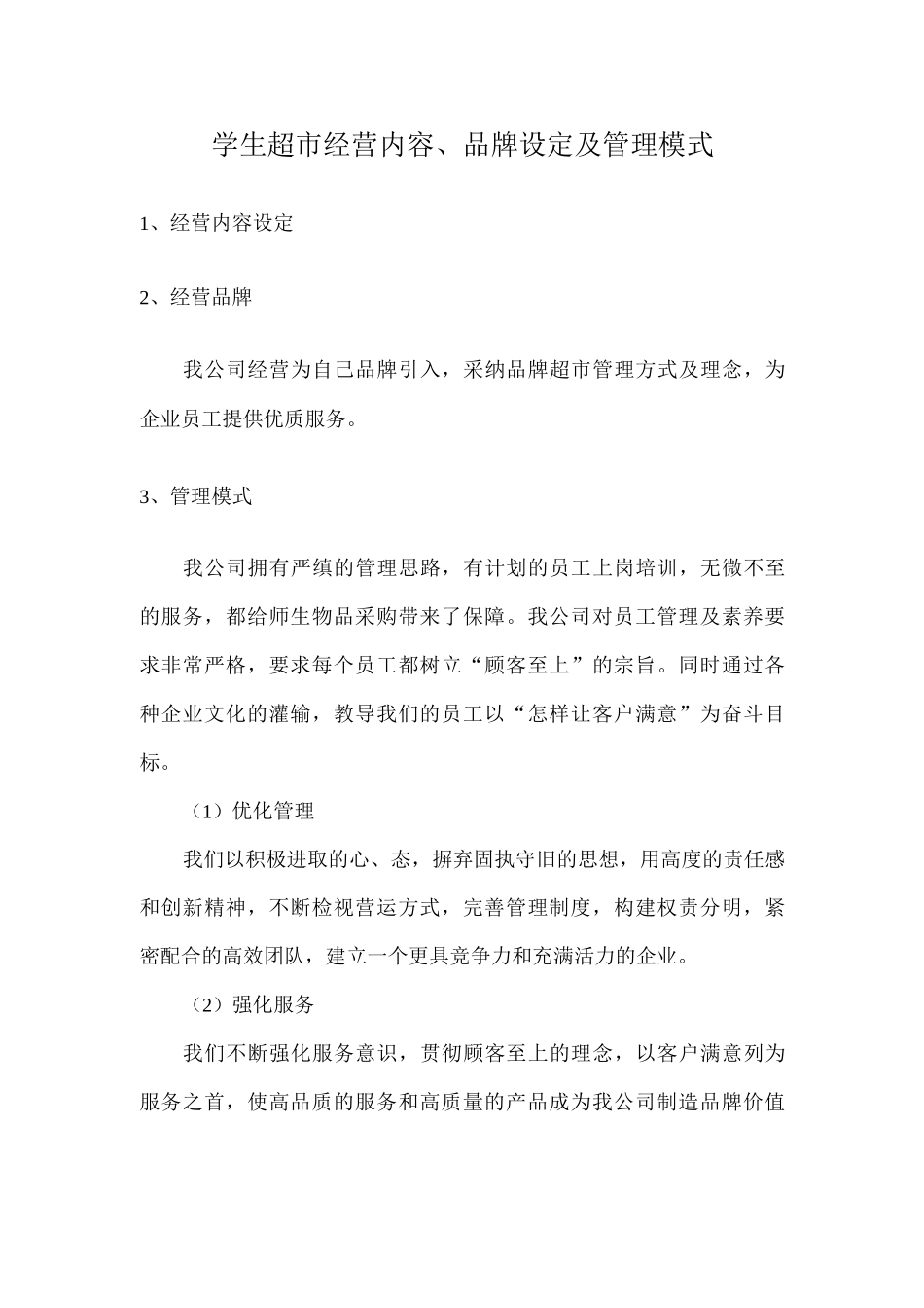 学生超市经营内容、品牌设定及管理模式_第1页