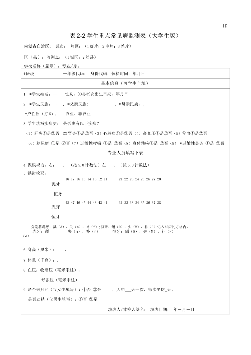 学生重点常见病监测表_第3页