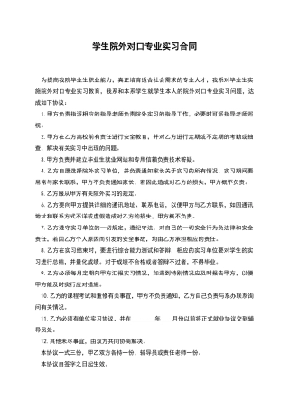 学生院外对口专业实习合同