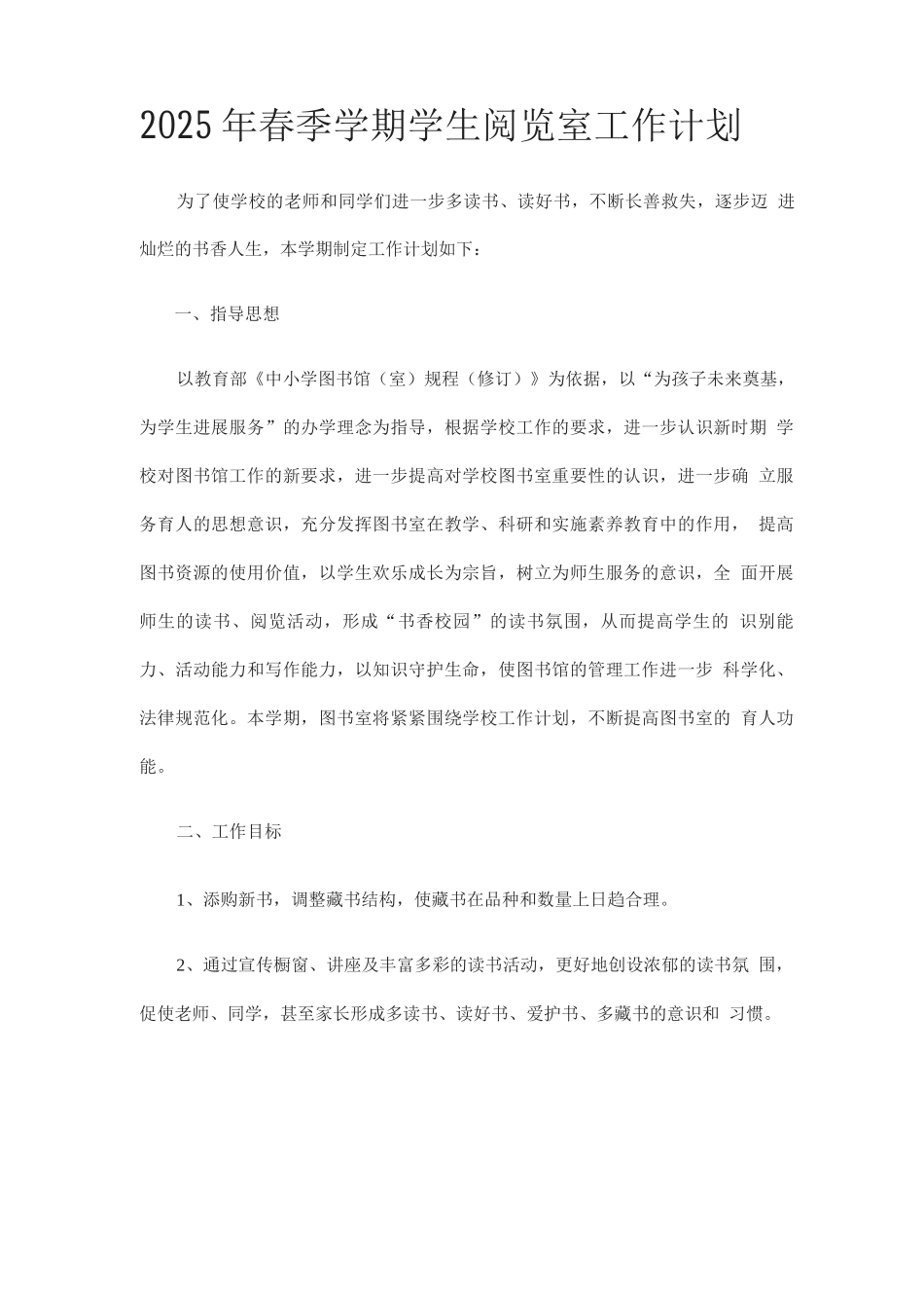 学生阅览室工作计划_第1页