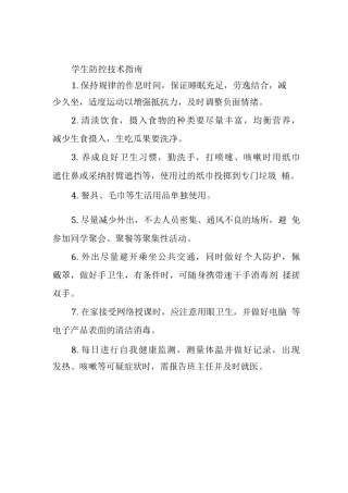 学生防控技术指南