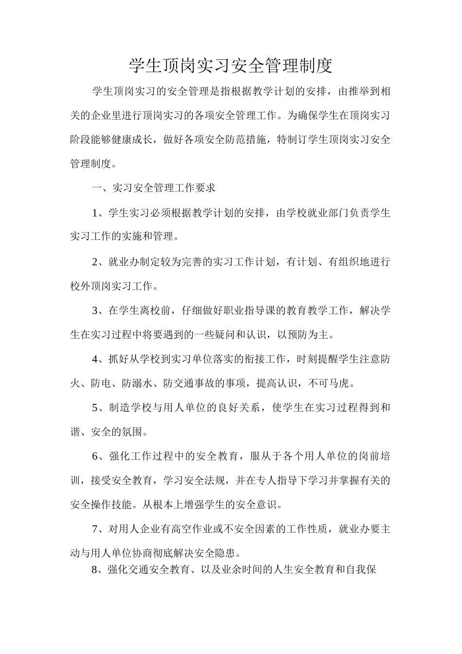 学生顶岗实习安全管理制度_第1页