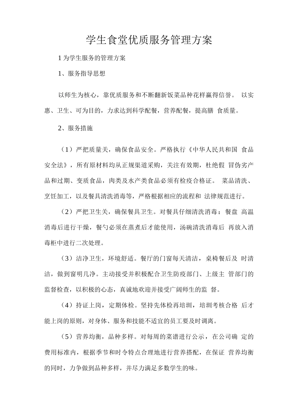 学生食堂优质服务管理方案_第1页