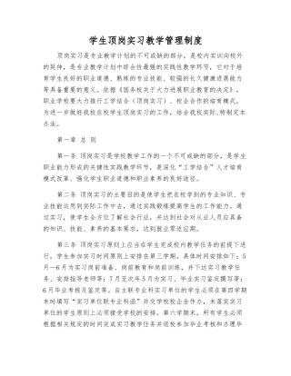 学生顶岗实习教学管理制度