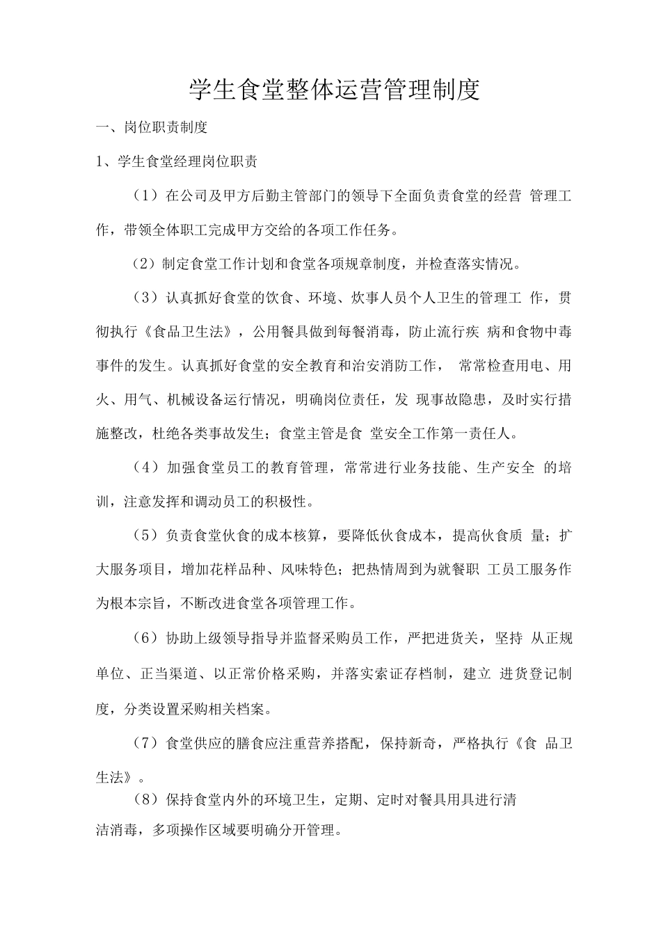学生食堂整体运营管理制度_第1页