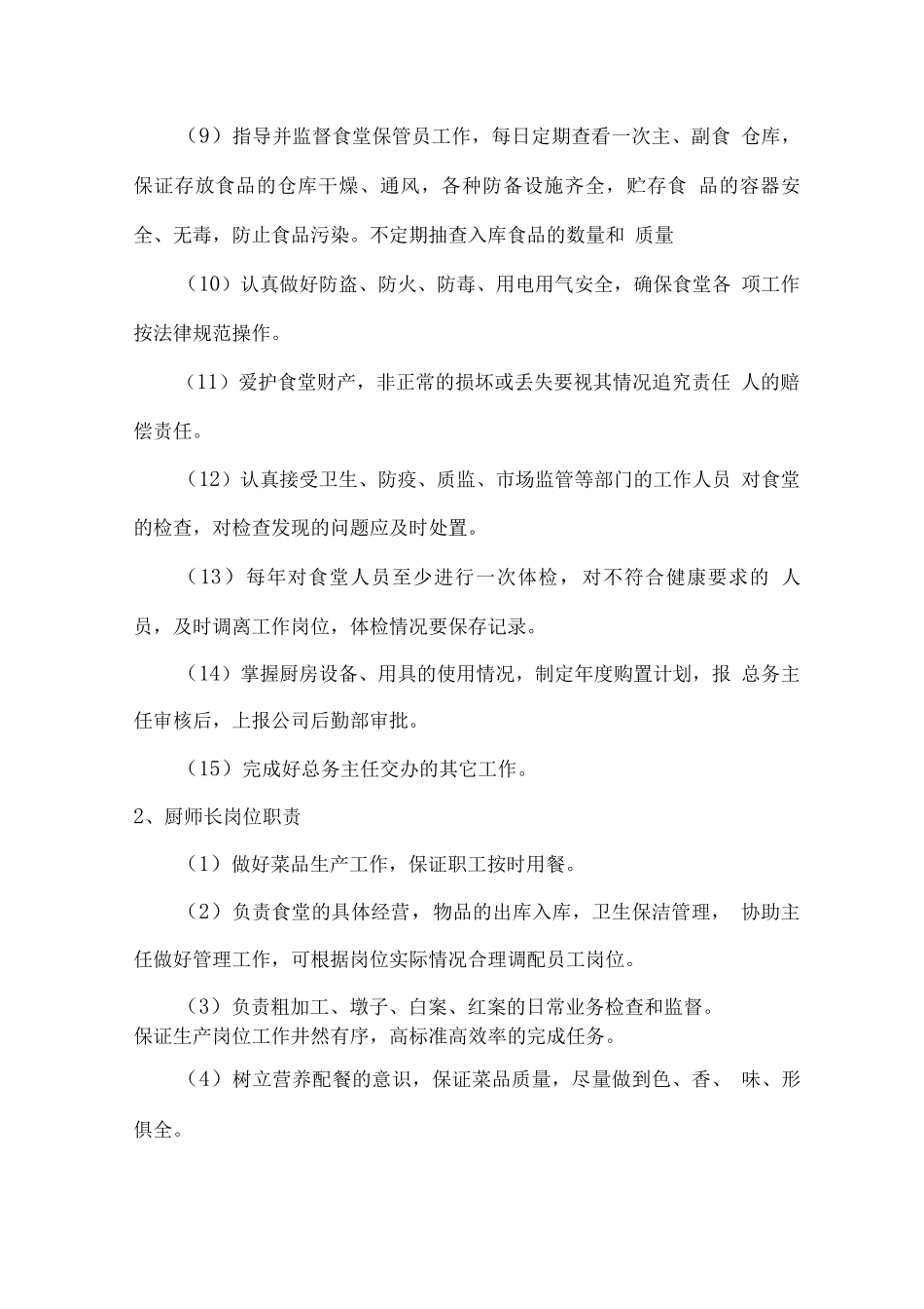 学生食堂整体运营管理制度_第2页